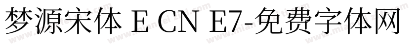 梦源宋体 E CN E7字体转换
